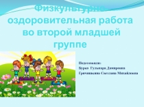 Презентация физкультурно- оздоровительной работы во второй младшей группе