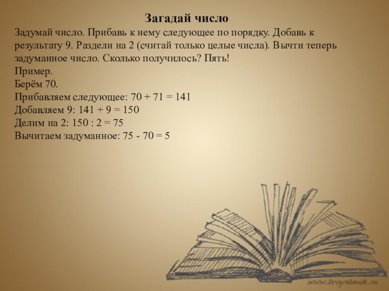 Угадать загаданное число. Загадай число. Загадай число прибавь. Загадайте число. Загадай число от 1.