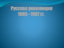 Презентация Первая русская революция 1905-1907 гг.