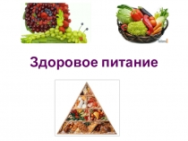 Презентация по биологии Здоровое питание (8 класс)