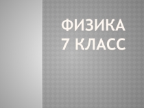 Презентация по физике на тему равнодействующая сила