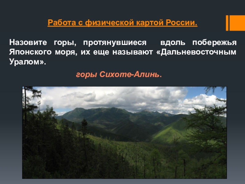 Эта природная зона протягивается вдоль северного побережья. Горы природные условия. Горы протянувшиеся вдоль побережья японского моря. Физическая карта горы Сихоте Алинь. Перечислите горы России.