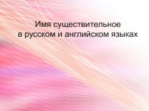 Презентация по английскому языку Имя Существительное (3 класс)