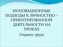 Презентация ИННОВАЦИОННЫЕ ПОДХОДЫ К ЛИЧНОСТНО – ОРИЕНТИРОВАННОЙ ДЕЯТЕЛЬНОСТИ НА УРОКАХ