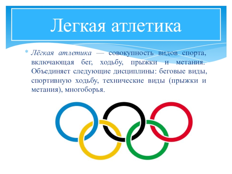 Какой вид легкой атлетики является ациклическим