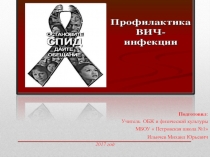 Презентация по ОБЖ на тему:  Профилактика ВИЧ-инфекции
