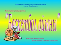 Слайд Баскетбол 4 сынып