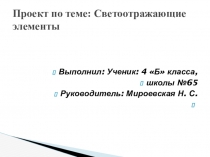 Исследовательская работа по теме  Светоотражающие элементы