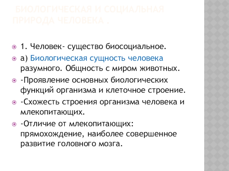 План по теме биосоциальная сущность человека. Биологическая сущность человека. План по теме Биосоциальная природа человека. Человек биосоциальное существо эссе.