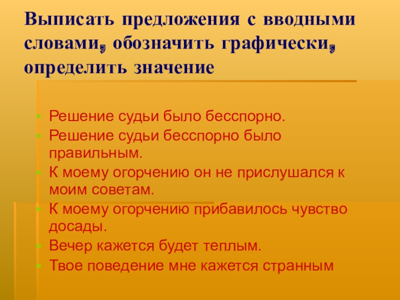 Вводные слова урок и презентация 8 класс