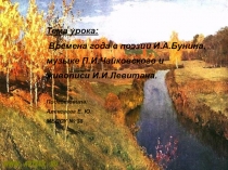 Времена года в поэзии Бунина и музыки Чайковского