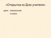 Открытка ко Дню учителя