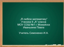 Я люблю математику