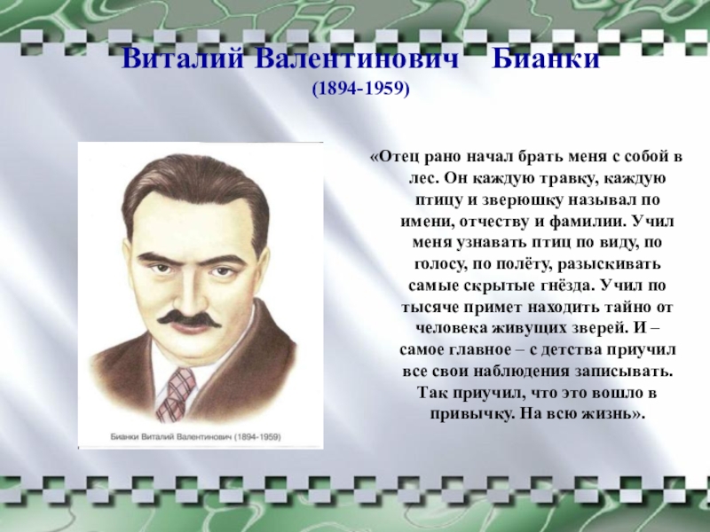 Виталий Валентинович Бианки (1894-1959) «Отец рано начал брать меня с собой в лес. Он