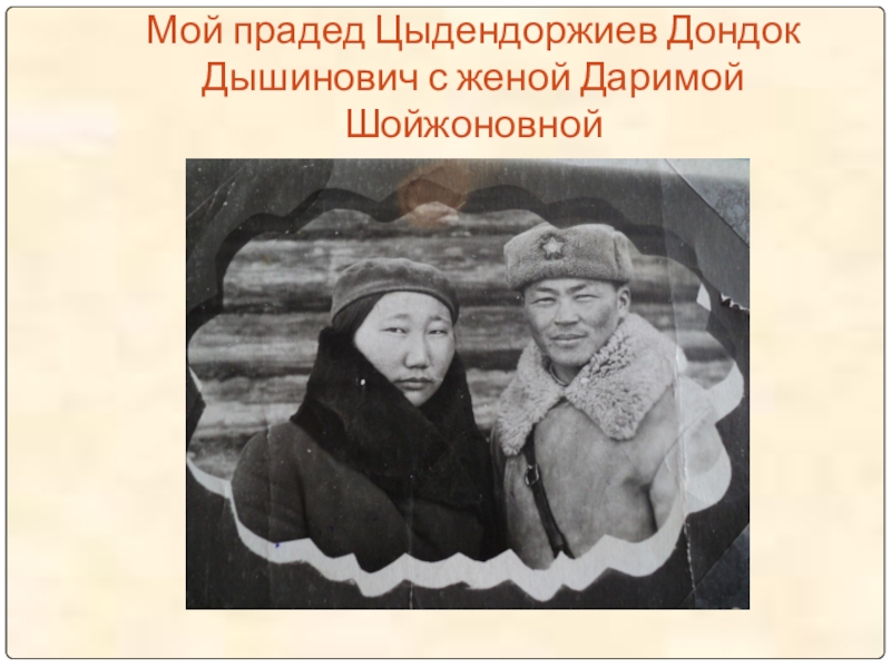 Мой прадед Цыдендоржиев Дондок Дышинович с женой Даримой Шойжоновной