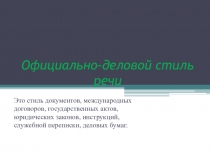 Презентация по русскому языку Официально-деловой стиль
