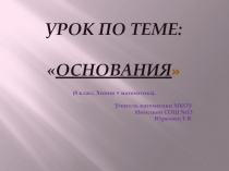 Презентация по математике и химии на тему:Основания и квадратный корень
