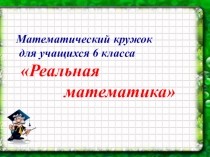 Заседание математического кружка в 6 классе.