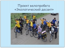 Презентация проекта велопробега Экологический десант