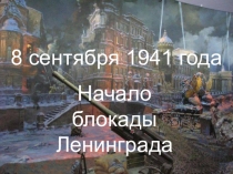 Презентация для урока Блокада Ленинграда