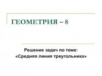 Презентация по геометрии на тему Средняя линия треугольника