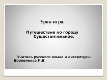 Презентация по русскому языку на тему Путешествие по городу Существительному