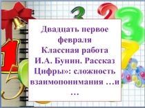 И.А.Бунин. Рассказ Цифры: сложность взаимопонимания детей и взрослых