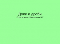 Тема: Доли и дроби