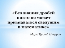 Презентация по математике на тему  Действия с десятичными дробями