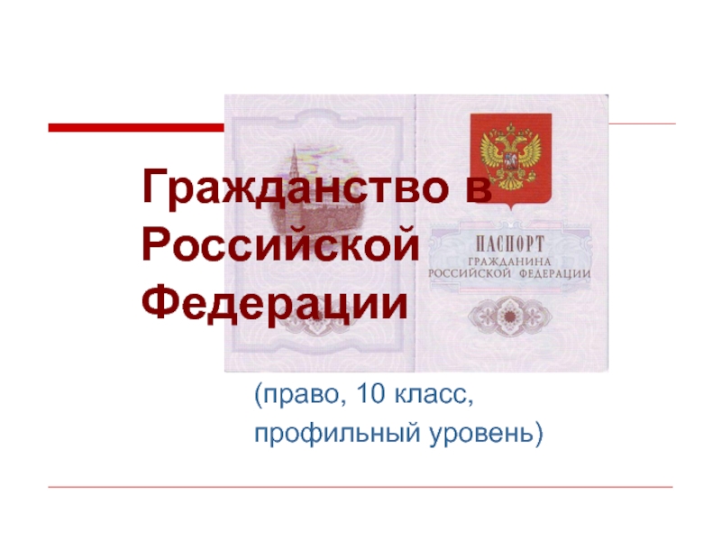(право, 10 класс, профильный уровень)Гражданство в Российской Федерации