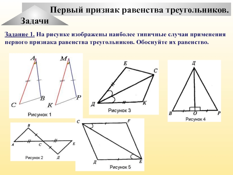 Равные треугольники первый признак равенства треугольников. Первый признак равенства треугольников. Первый признак равенства треугольников задачи. Первый признак равенства треугольников рисунок. Первый признак равенства треугольников задания.