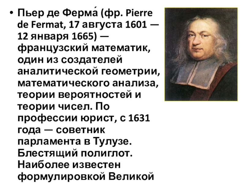 Доклад: Pierre de Fermat