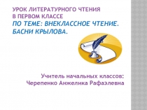 Презентация по литературному чтению на тему: Внеклассное чтение. Басни Крылова.