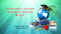 Презентация к уроку УЧ природного характера