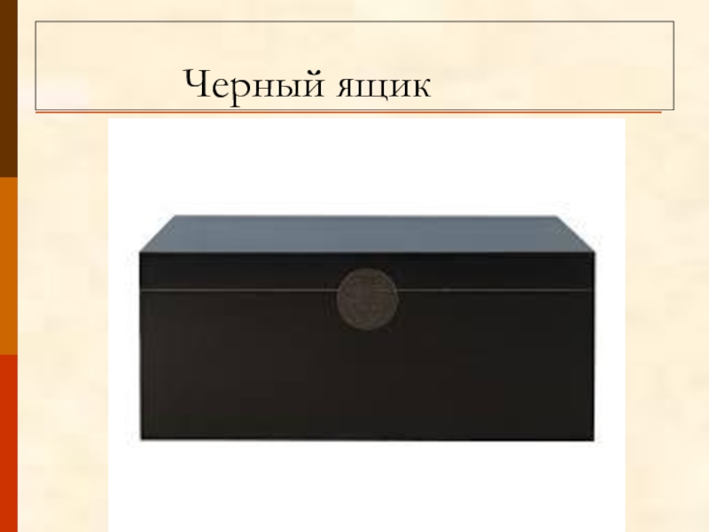 Чудеса черного ящика. Черный ящик 174.3722. Надпись черный ящик. Черный ящик на уроке. Черный ящичек.