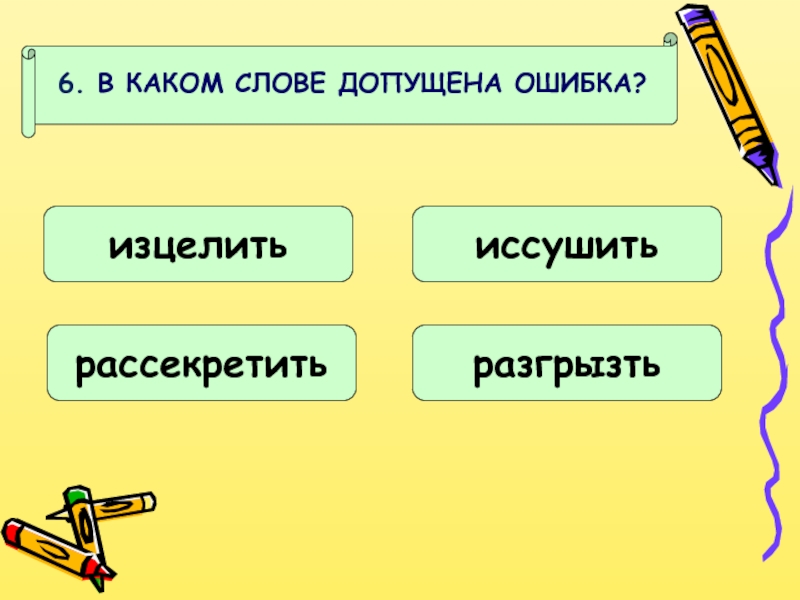 Низкая какая слово. Слово допущенны. Тесты в какие словах допущена ошибка. Какая ошибка допущена в слове искусственный. Слово допустим.