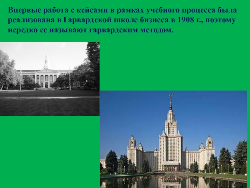 Будет реализован в рамках. Гарвардская школа бизнеса в 1908.