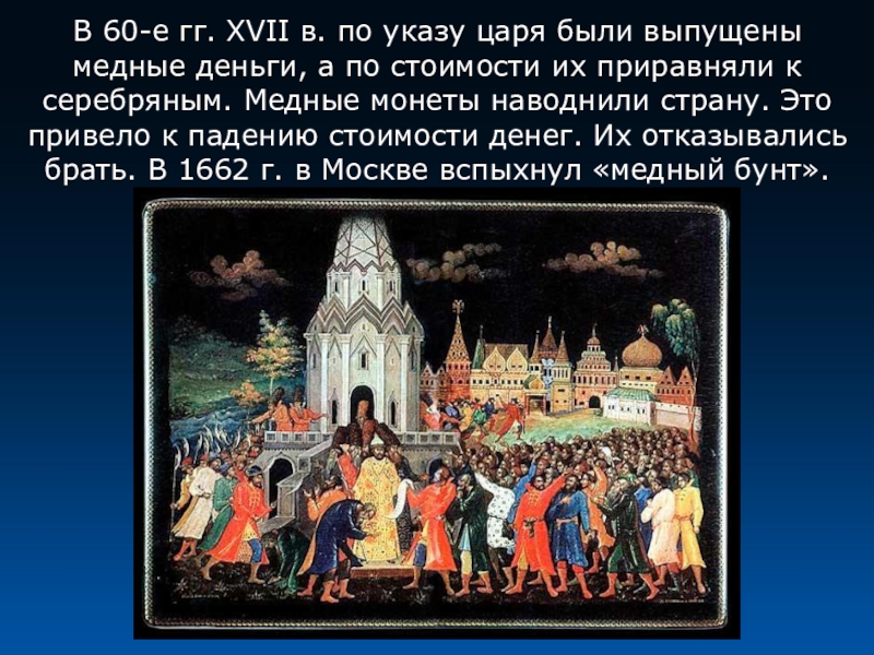 1662 г в москве. Медный бунт в Москве 1662 г.. Алексей Михайлович Романов медный бунт. Алексей Михайлович 1662 медный бунт. 4 Августа 1662 - медный бунт.