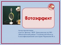 Презентация по физике 9 класс Фотоэффект