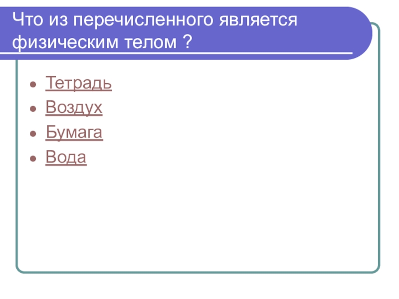 К физическим телам относятся. Что из перечисленного является. Что из перечисленного является физическим телом. Чтотиз перечисленного является физтческим телом. Что из перечисленного является физической.