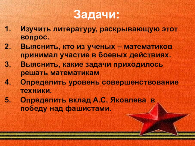 Математики великой отечественной. Участие ученых математиков в боевых действиях. Задачи про войну. Буклет вклад ученых математиков в победу ВОВ. Цели и задачи Великой Отечественной войны.