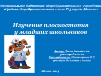 Презентация по биологии на тему Плоскостопие