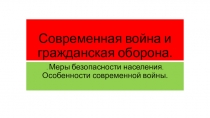 Презентация по БЖ на тему: Современная война и гражданская оборона
