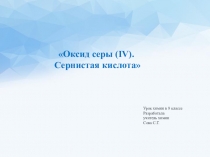 Презентация к уроку химии для 9 класса Оксид серы (IV). Сернистая кислота.