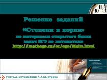 Презентация Решение заданий Степени и корни по материалам открытого банка задач ЕГЭ по математике