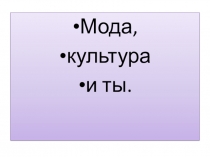 Презентация по изобразительному искусству 7 класс на тему : Мода, культура и ты