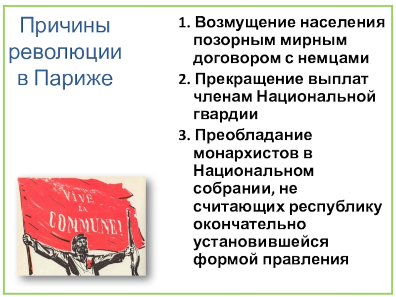 Причины франко. Причины революции национальное собрание. Позорно мирным договором в России считали.