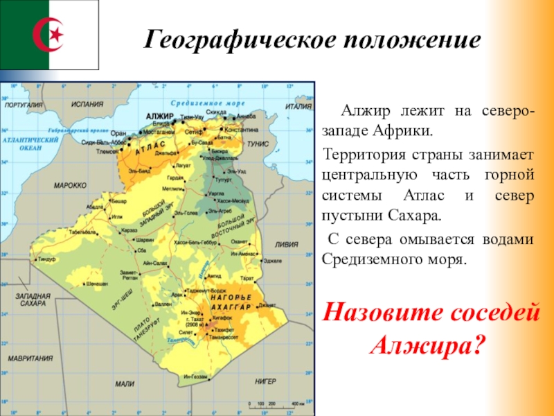 Алжир особенности страны. Физико географическое положение Алжира. Алжир на карте. Страны Северной Африки географическое положение. Алжир омывается.