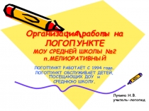 Презентация Организация работы на ЛОГОПУНКТЕ МОУ СРЕДНЕЙ ШКОЛЫ №2 п.МЕЛИОРАТИВНЫЙ