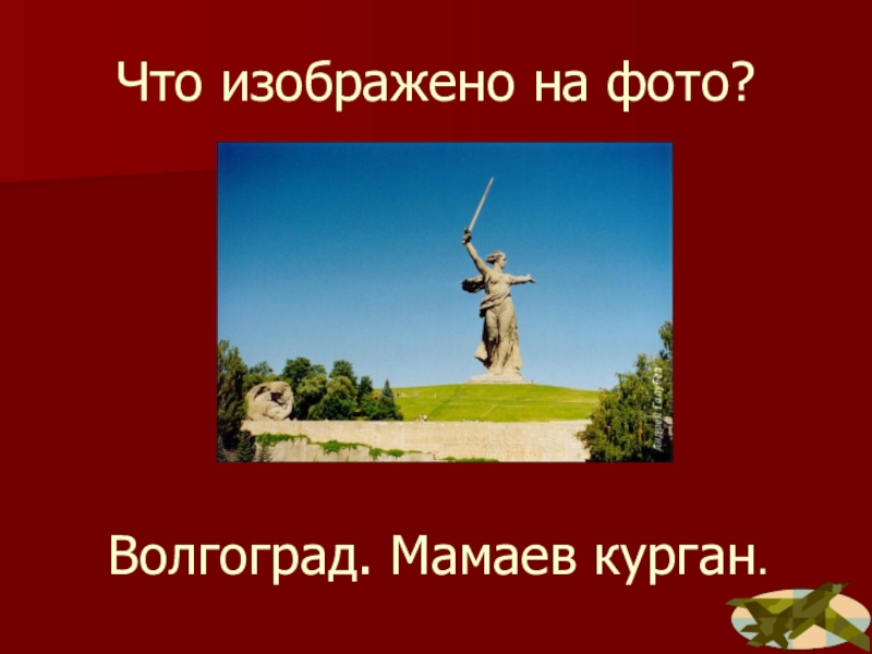 Курган волгоград режим работы. Волгоград Мамаев Курган режим. Мамаев Курган на карте Волгограда. Мамаев Курган режим работы. Волгоград Мамаев Курган режим работы.